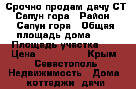 Срочно продам дачу СТ Сапун гора › Район ­ Сапун гора › Общая площадь дома ­ 20 › Площадь участка ­ 7 › Цена ­ 1 500 000 - Крым, Севастополь Недвижимость » Дома, коттеджи, дачи продажа   